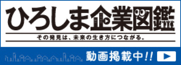 ひろしま企業図鑑